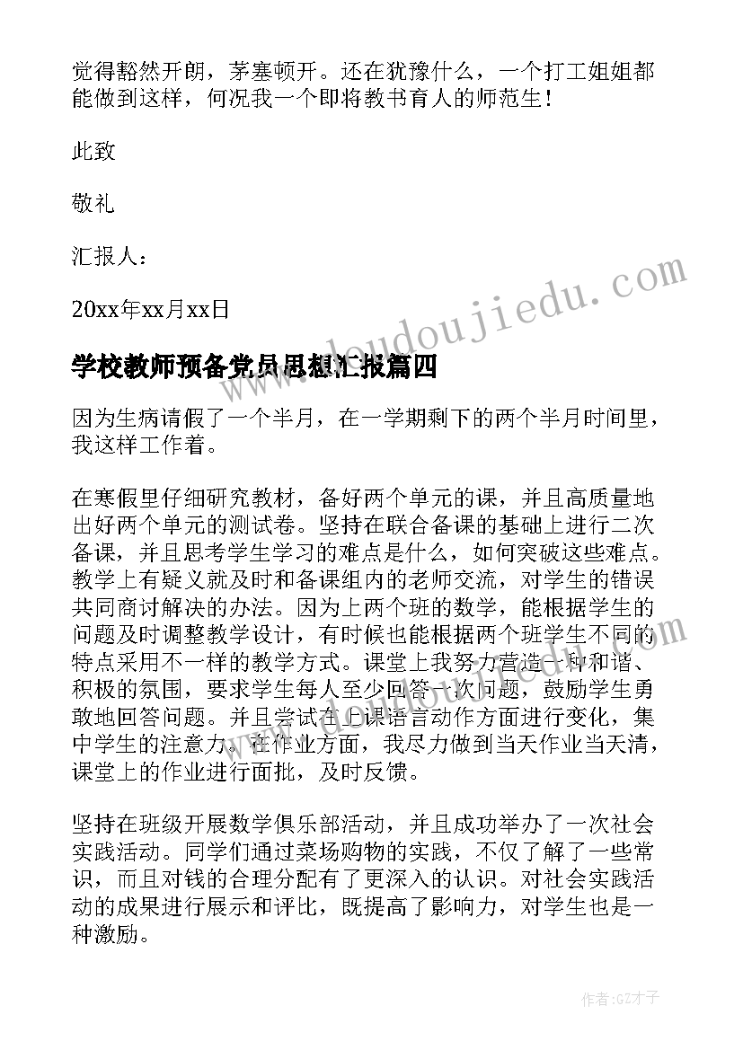 最新学校教师预备党员思想汇报(模板5篇)