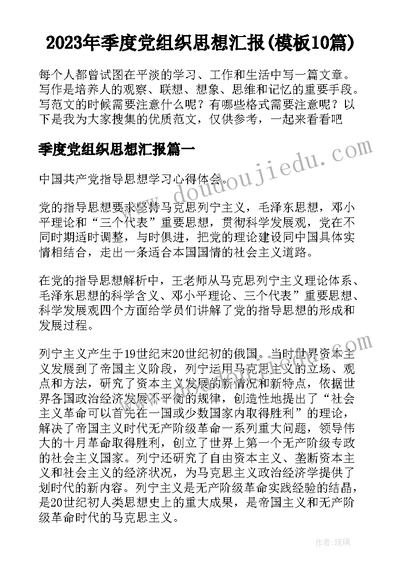 2023年季度党组织思想汇报(模板10篇)