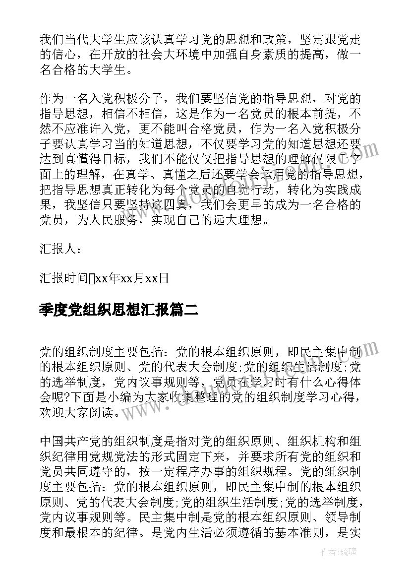 2023年季度党组织思想汇报(模板10篇)