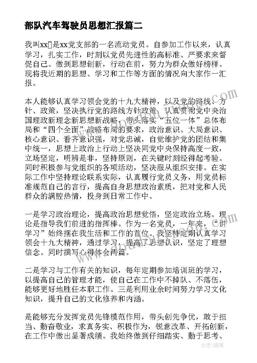 最新部队汽车驾驶员思想汇报(精选8篇)