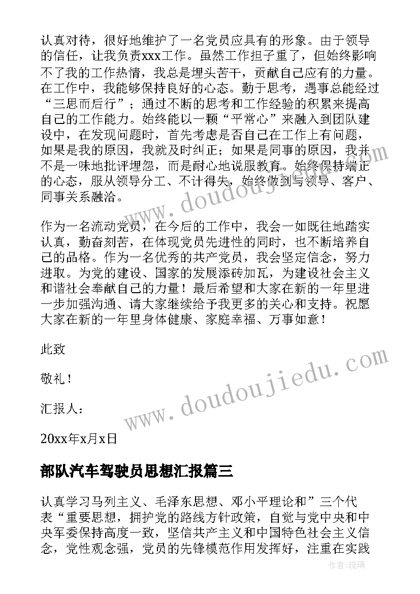 最新部队汽车驾驶员思想汇报(精选8篇)