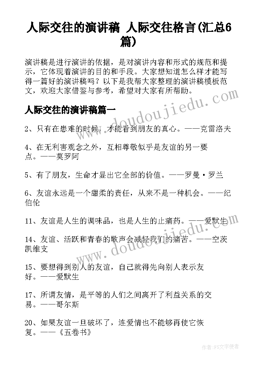 人际交往的演讲稿 人际交往格言(汇总6篇)