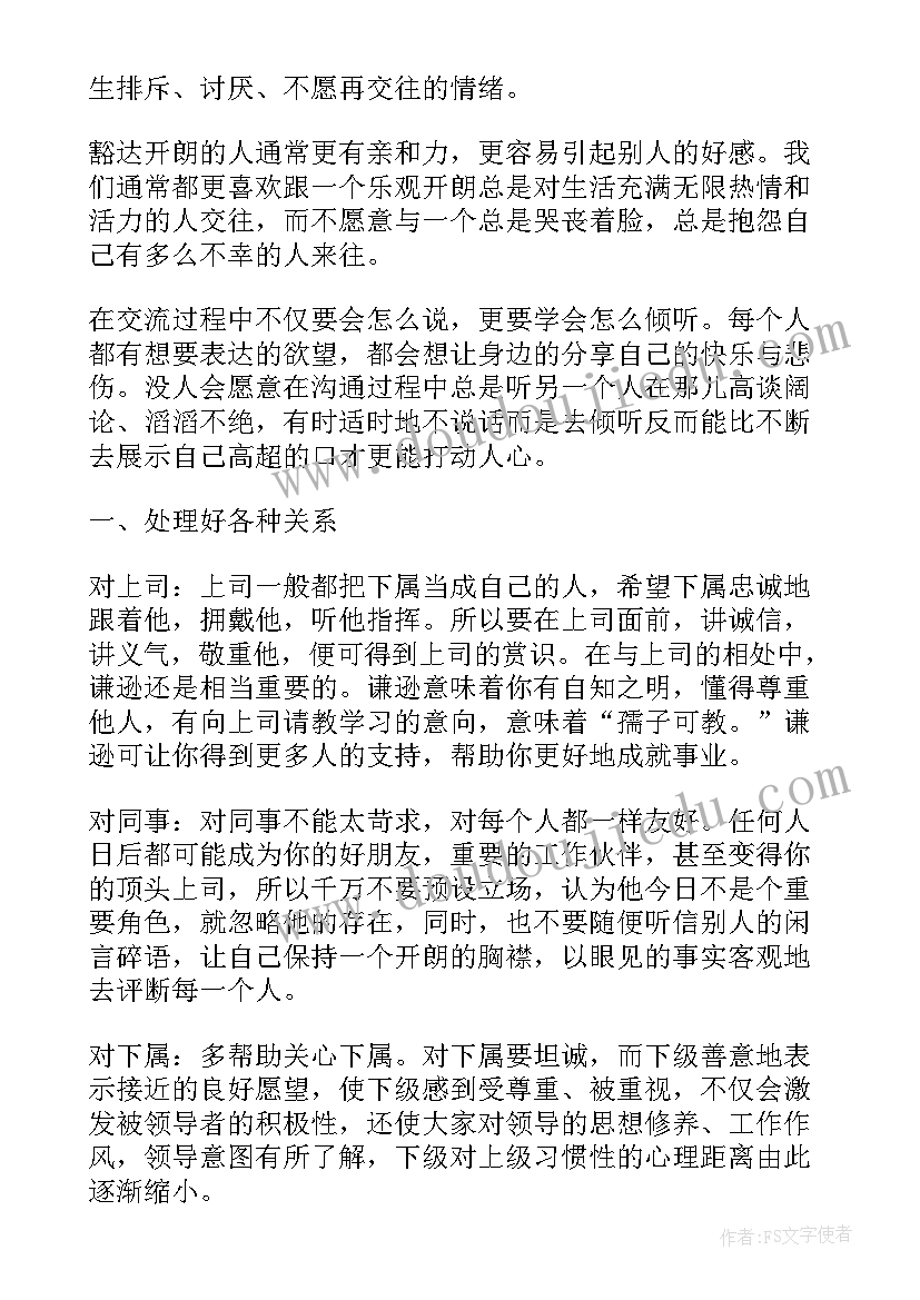 人际交往的演讲稿 人际交往格言(汇总6篇)