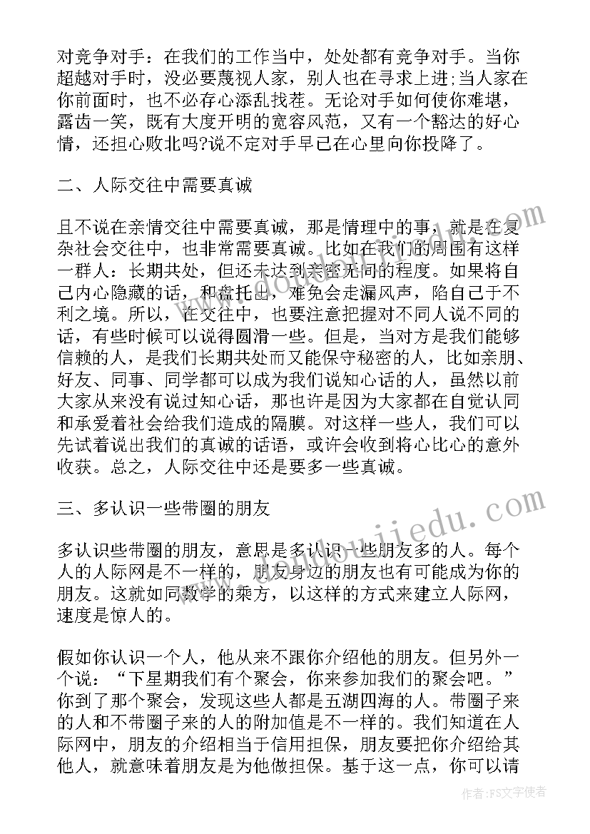 人际交往的演讲稿 人际交往格言(汇总6篇)