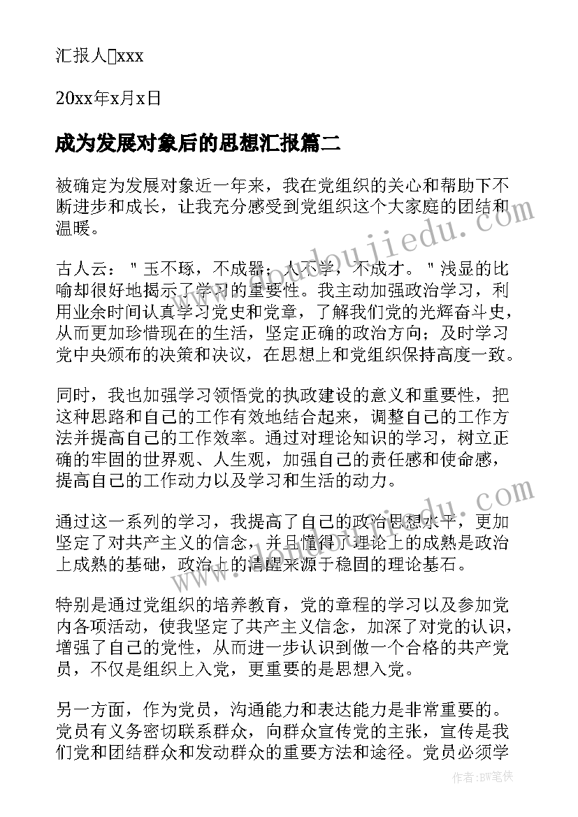 2023年成为发展对象后的思想汇报(优秀5篇)