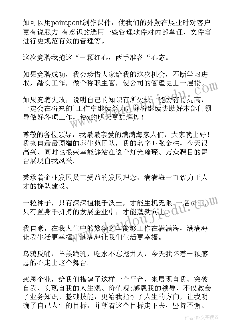 2023年竞聘客服主管演讲稿(精选7篇)