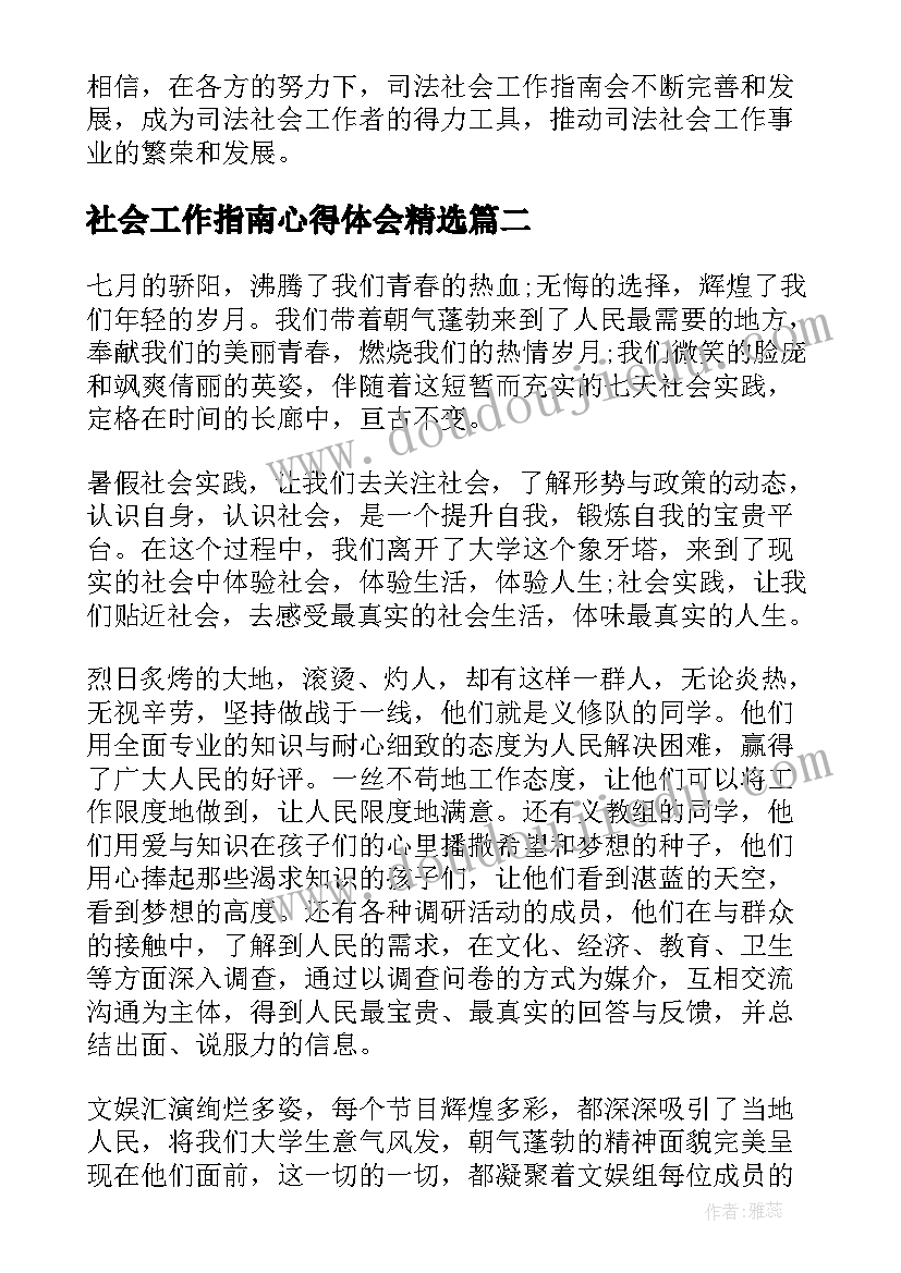 2023年社会工作指南心得体会(实用5篇)