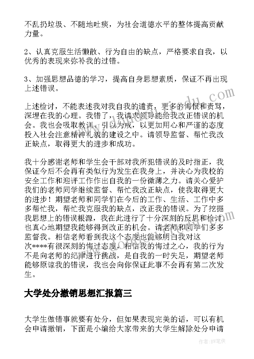 大学处分撤销思想汇报 大学生解除处分申请书的(大全5篇)