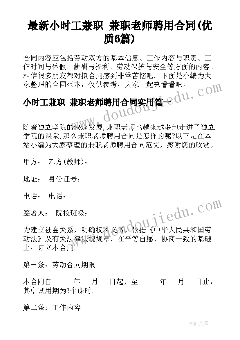 最新小时工兼职 兼职老师聘用合同(优质6篇)