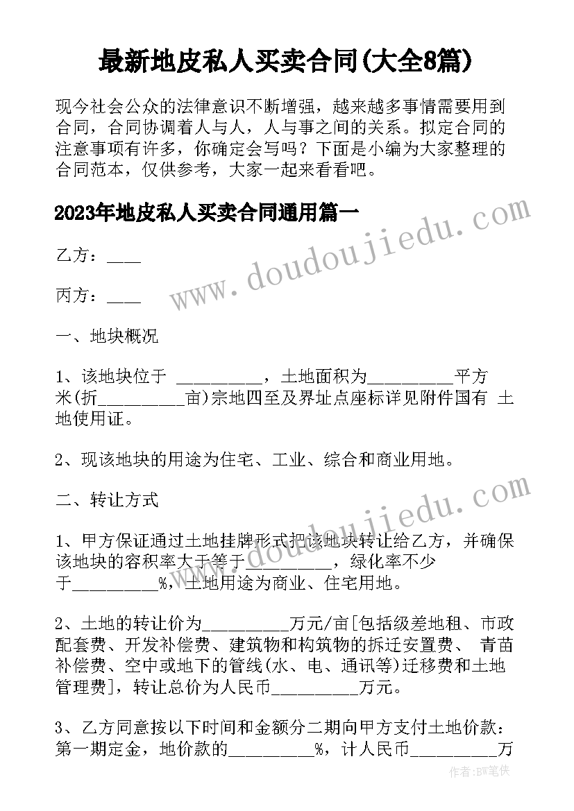 最新地皮私人买卖合同(大全8篇)