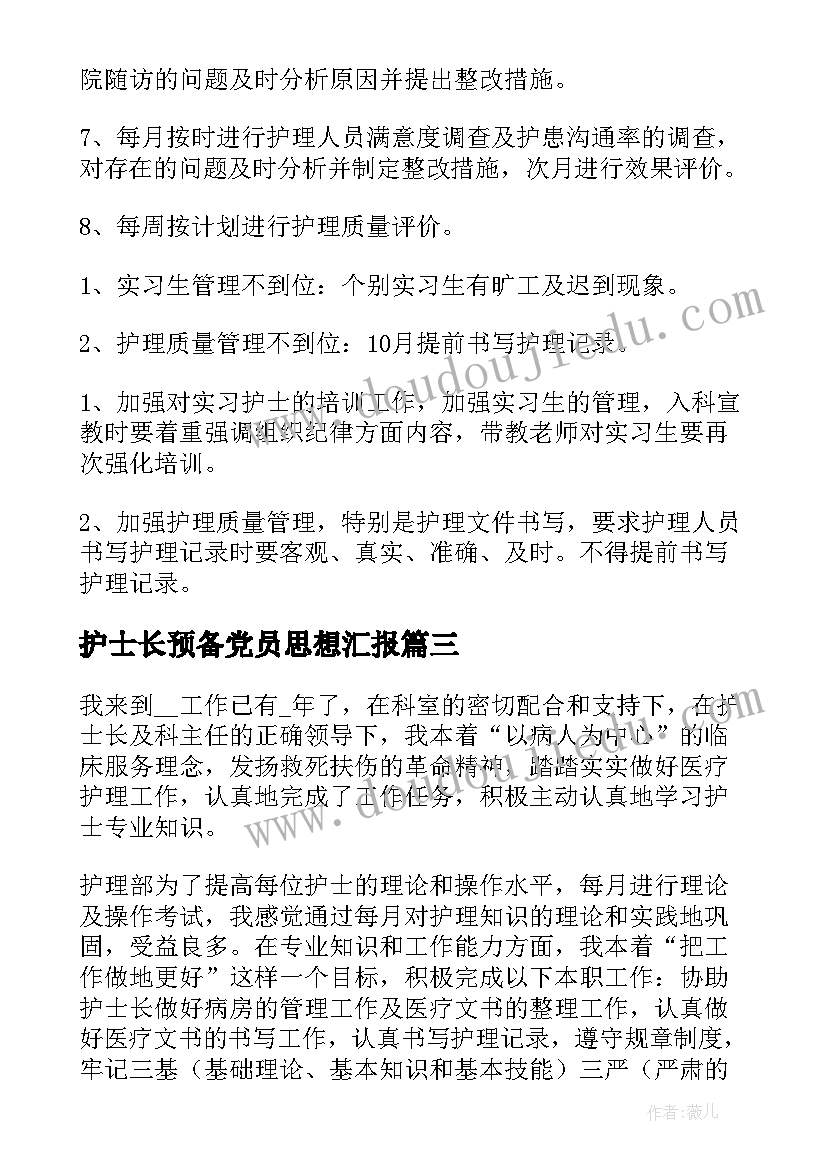 2023年护士长预备党员思想汇报(精选5篇)