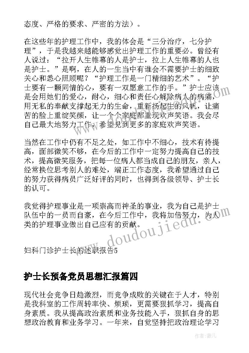 2023年护士长预备党员思想汇报(精选5篇)