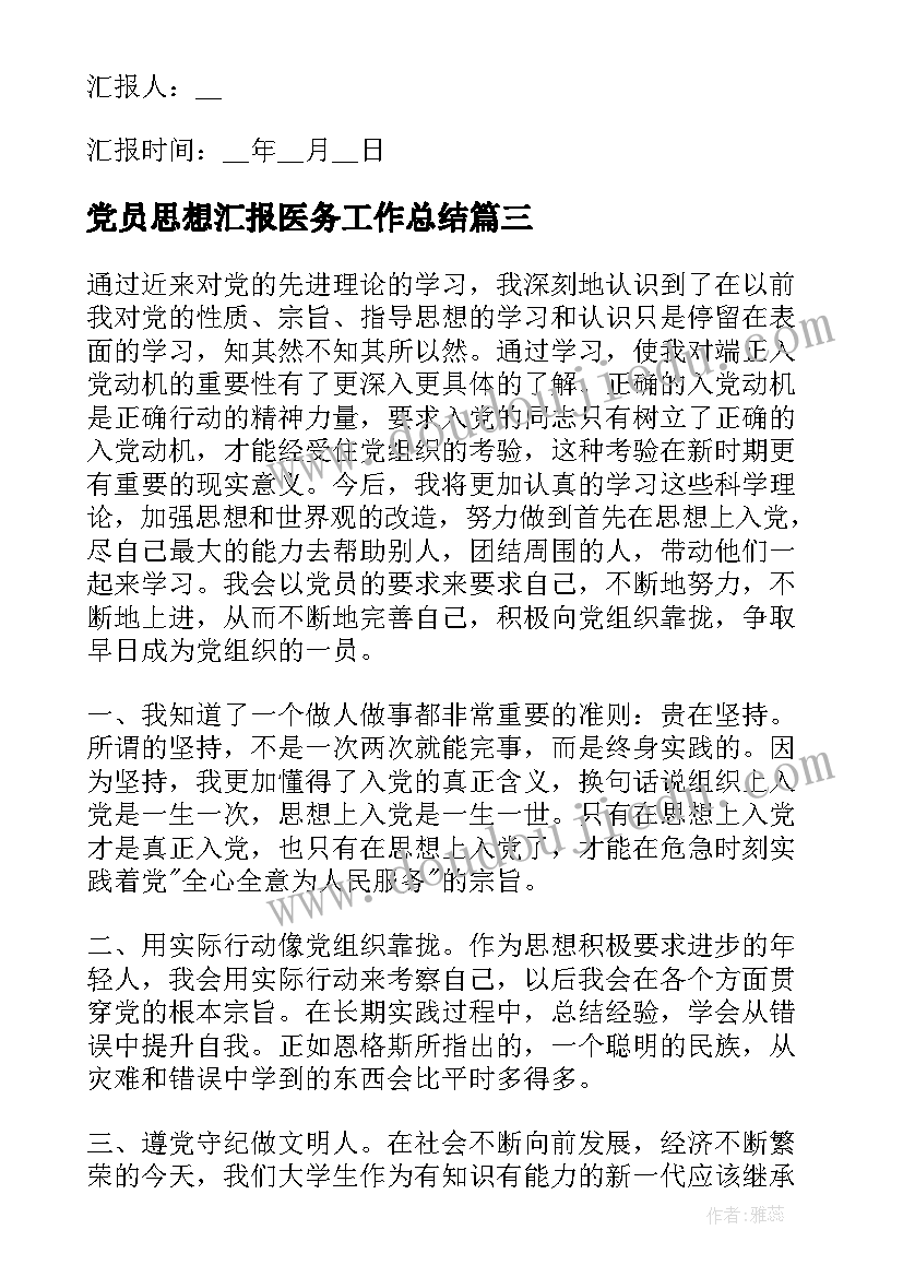 党员思想汇报医务工作总结 党员思想汇报工作总结(大全8篇)