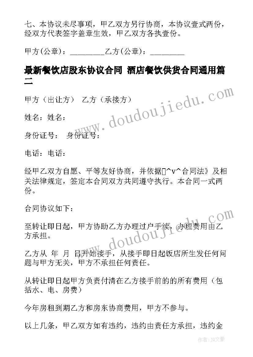 最新餐饮店股东协议合同 酒店餐饮供货合同(模板10篇)