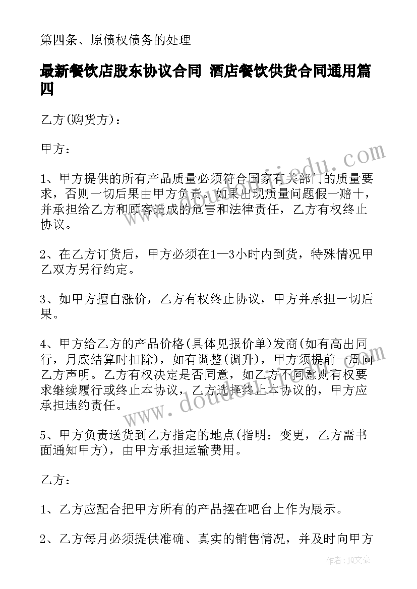 最新餐饮店股东协议合同 酒店餐饮供货合同(模板10篇)