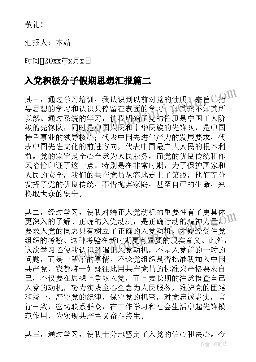 入党积极分子假期思想汇报(优秀7篇)