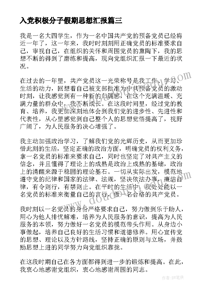 入党积极分子假期思想汇报(优秀7篇)