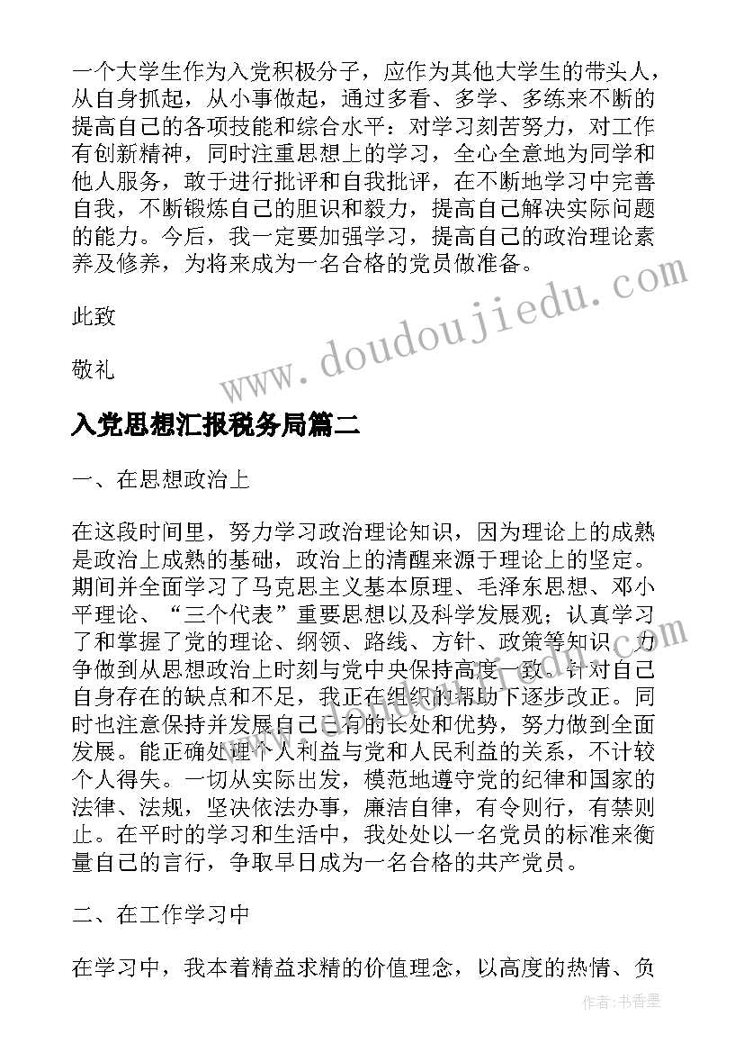 最新入党思想汇报税务局(实用5篇)