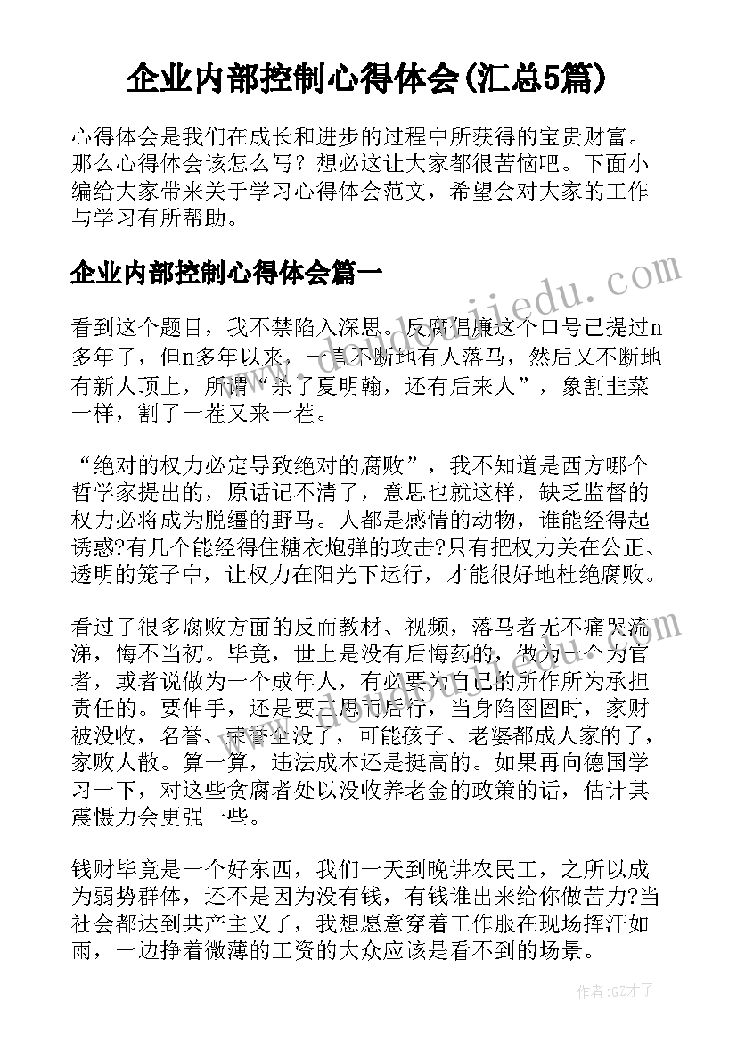 企业内部控制心得体会(汇总5篇)