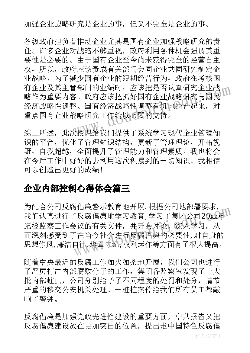 企业内部控制心得体会(汇总5篇)