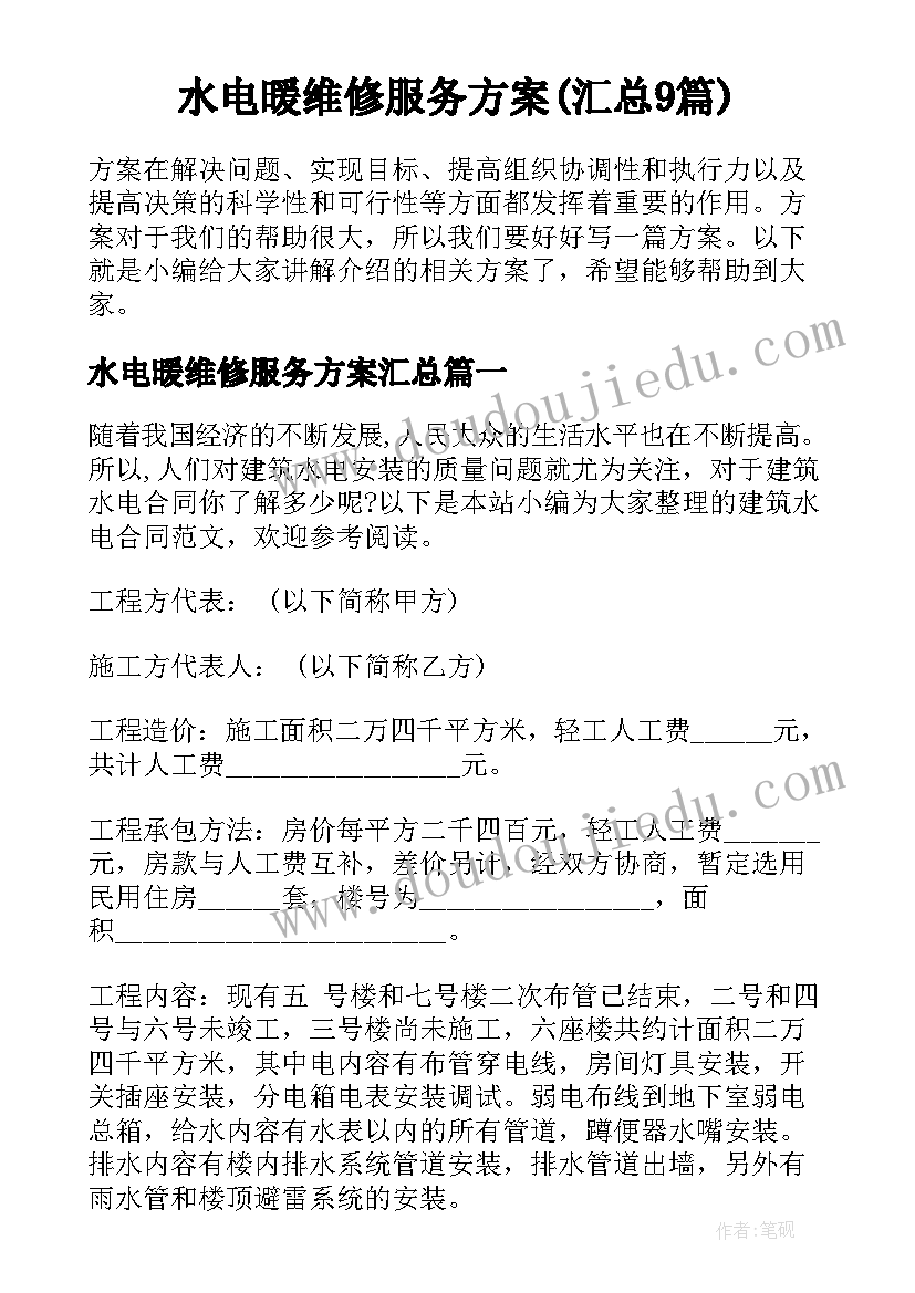 水电暖维修服务方案(汇总9篇)