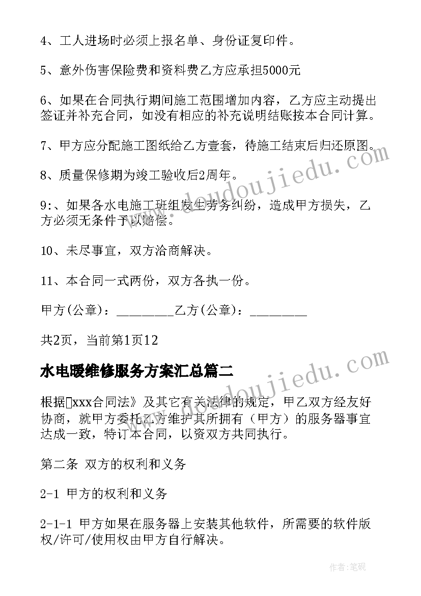 水电暖维修服务方案(汇总9篇)