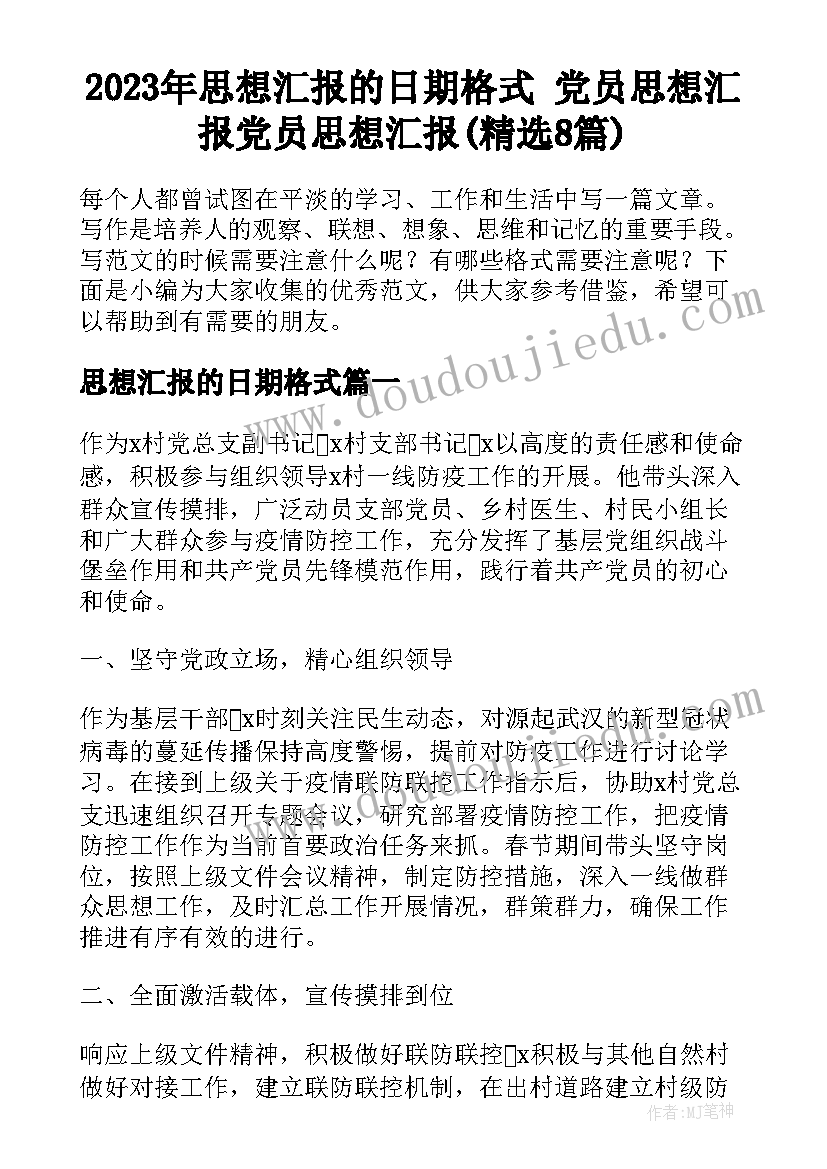 2023年思想汇报的日期格式 党员思想汇报党员思想汇报(精选8篇)