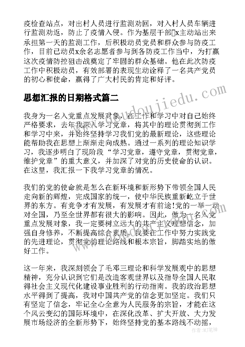 2023年思想汇报的日期格式 党员思想汇报党员思想汇报(精选8篇)