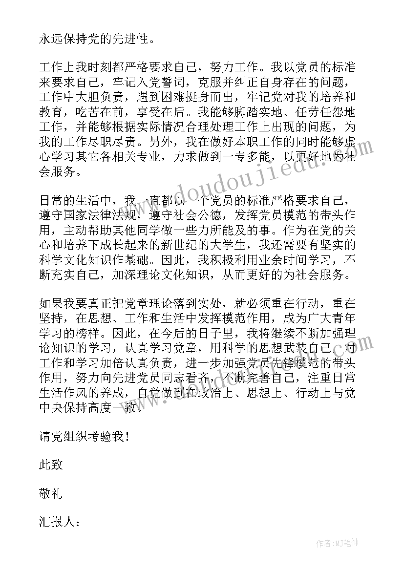 2023年思想汇报的日期格式 党员思想汇报党员思想汇报(精选8篇)