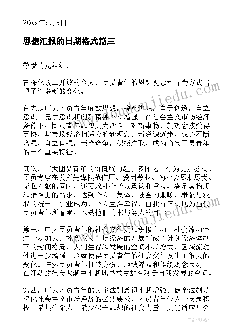 2023年思想汇报的日期格式 党员思想汇报党员思想汇报(精选8篇)