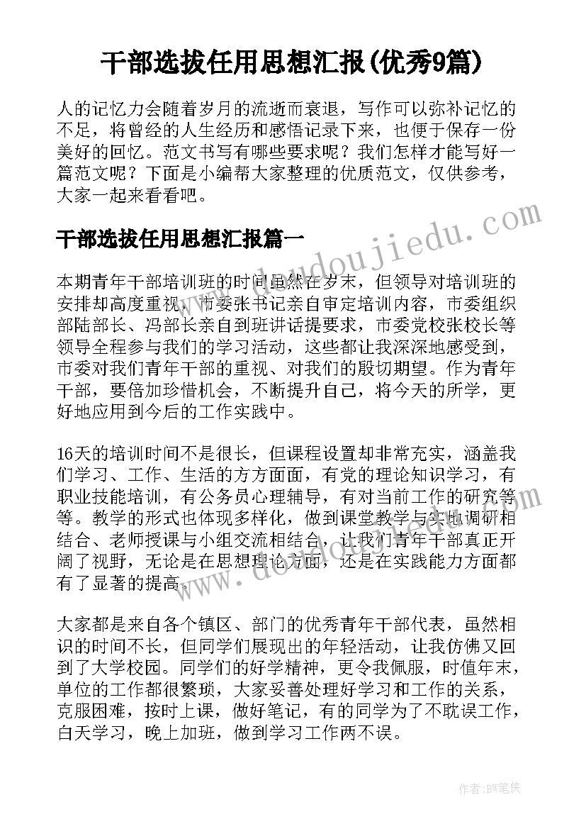 干部选拔任用思想汇报(优秀9篇)