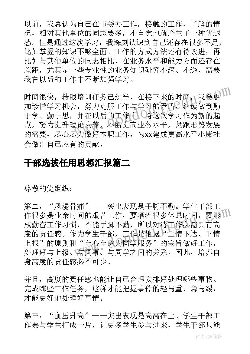 干部选拔任用思想汇报(优秀9篇)