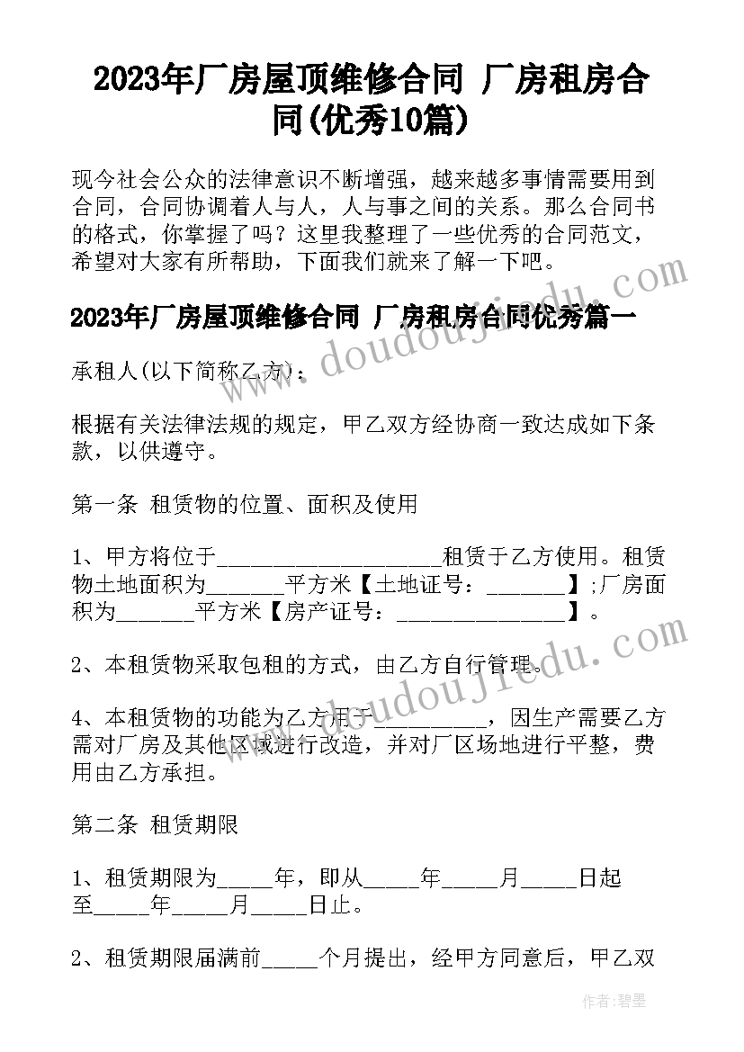 2023年厂房屋顶维修合同 厂房租房合同(优秀10篇)