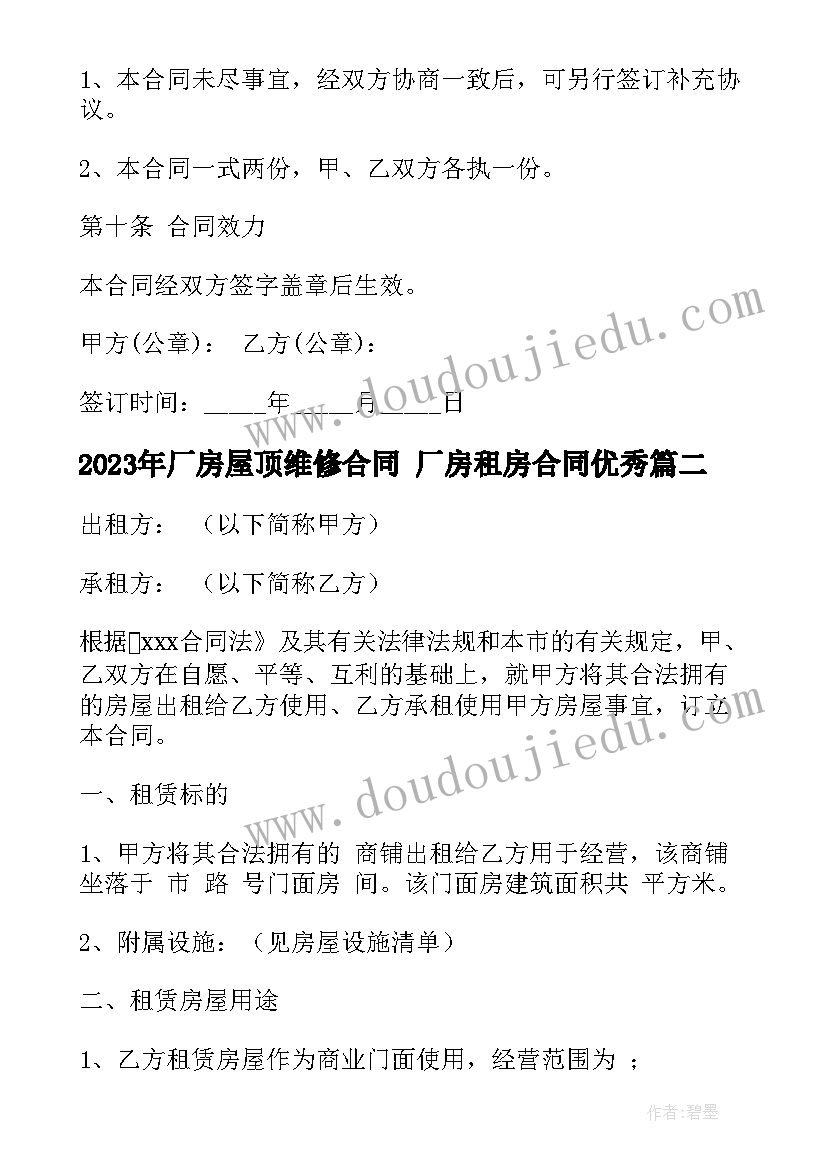 2023年厂房屋顶维修合同 厂房租房合同(优秀10篇)