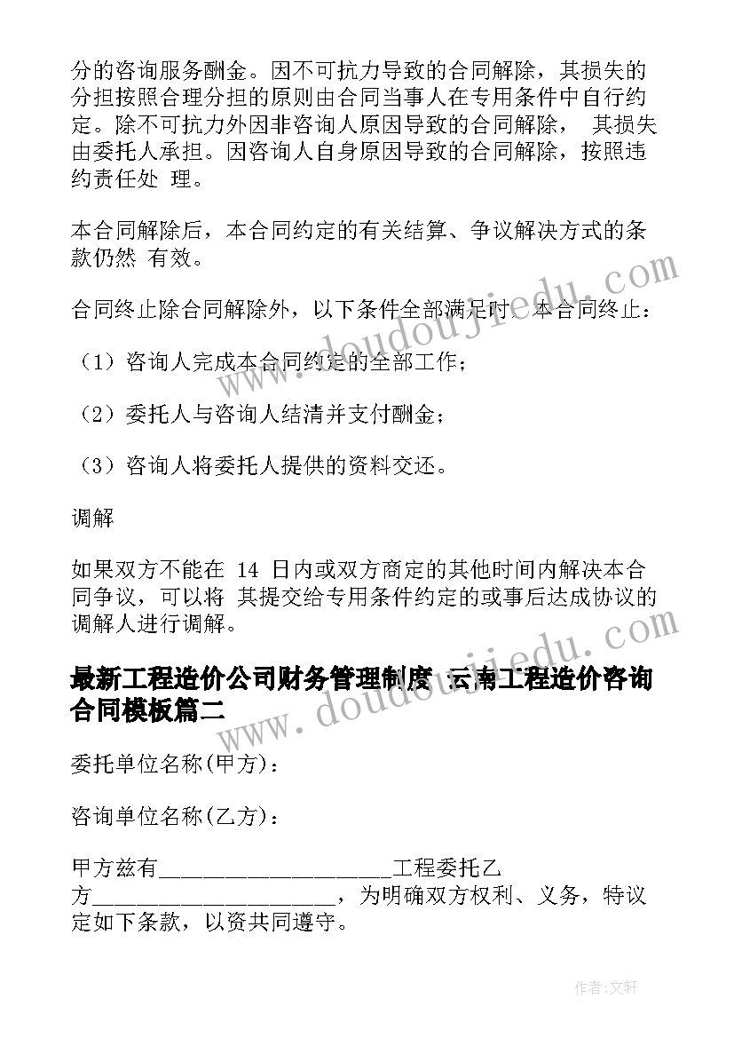 2023年工程造价公司财务管理制度 云南工程造价咨询合同(通用10篇)