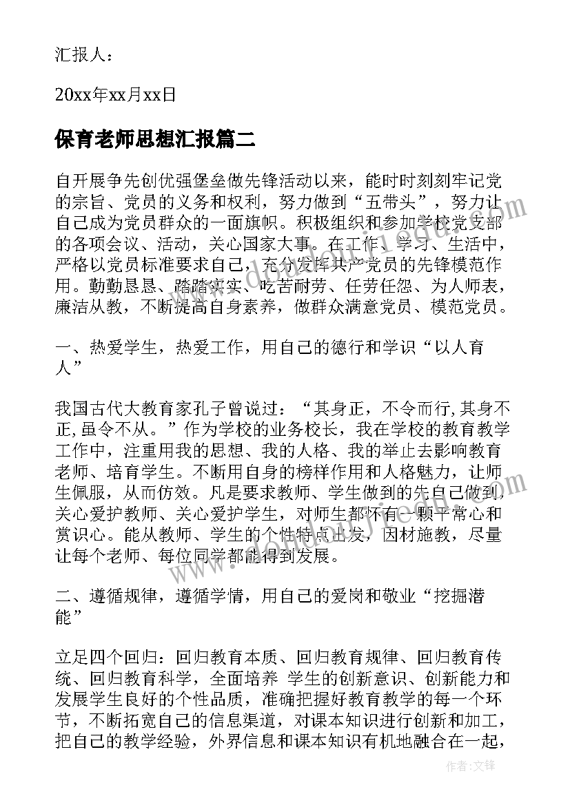 保育老师思想汇报 教师预备党员思想汇报材料(实用5篇)