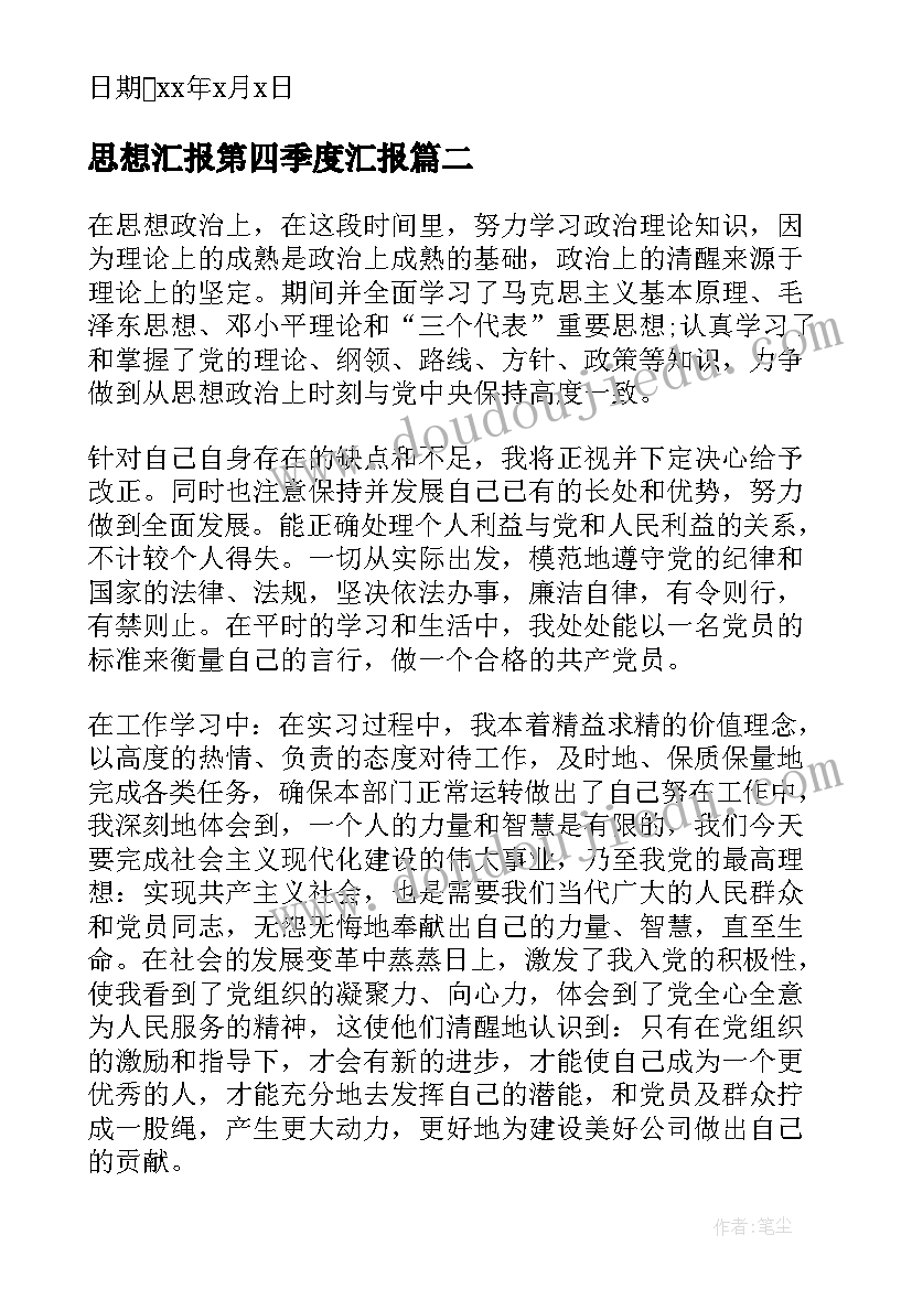 2023年思想汇报第四季度汇报 第四季度思想汇报(模板10篇)