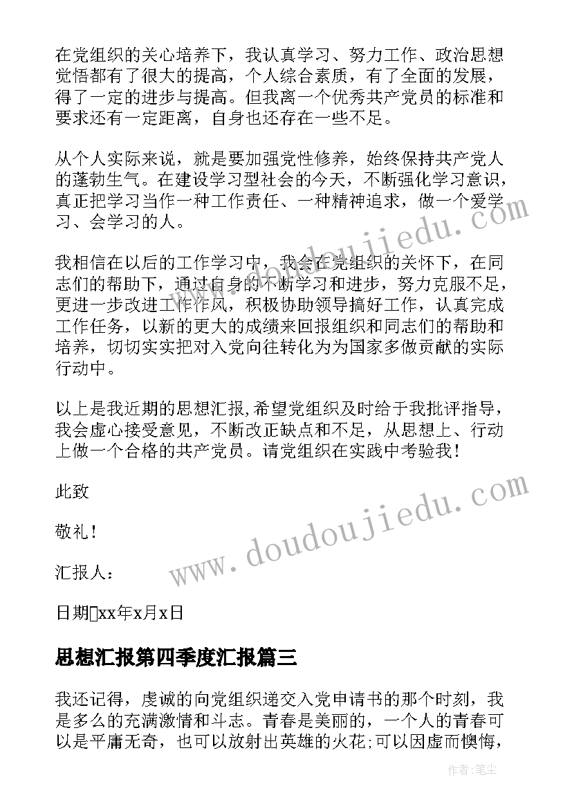 2023年思想汇报第四季度汇报 第四季度思想汇报(模板10篇)