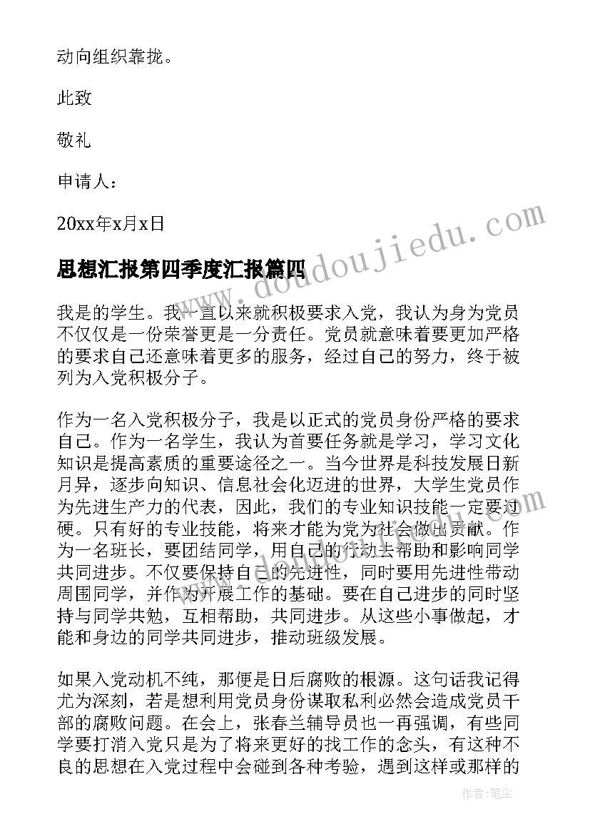 2023年思想汇报第四季度汇报 第四季度思想汇报(模板10篇)