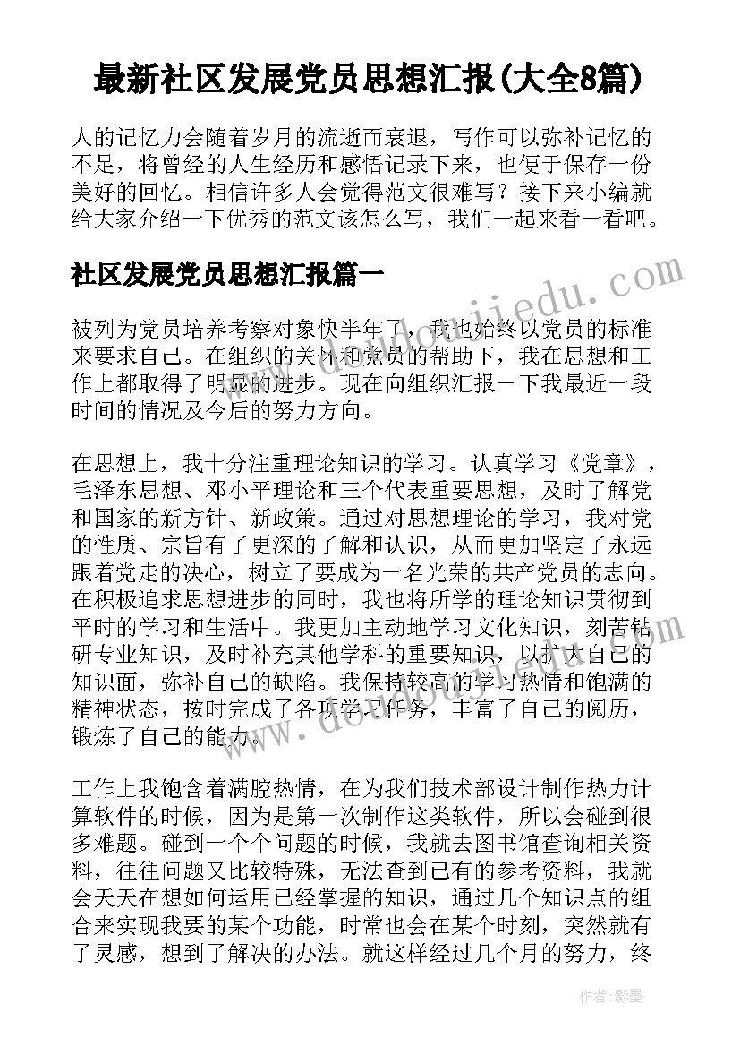 最新社区发展党员思想汇报(大全8篇)