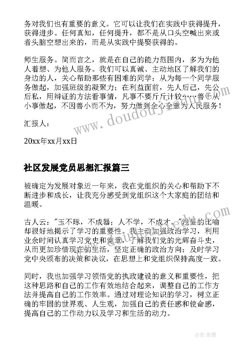 最新社区发展党员思想汇报(大全8篇)