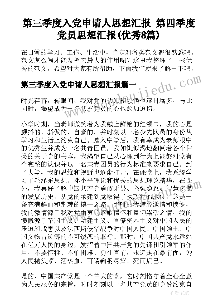 第三季度入党申请人思想汇报 第四季度党员思想汇报(优秀8篇)