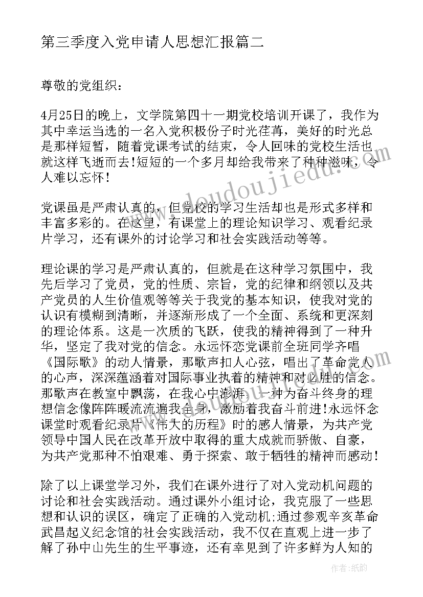 第三季度入党申请人思想汇报 第四季度党员思想汇报(优秀8篇)