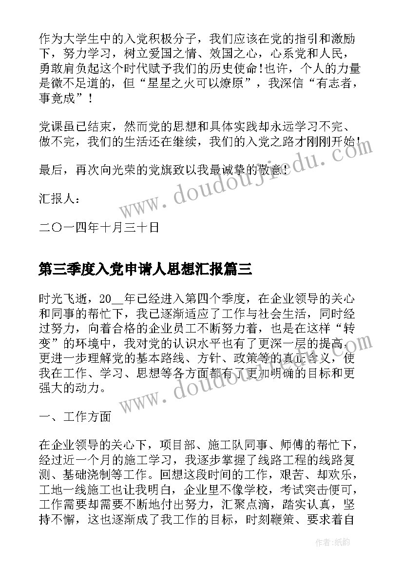 第三季度入党申请人思想汇报 第四季度党员思想汇报(优秀8篇)