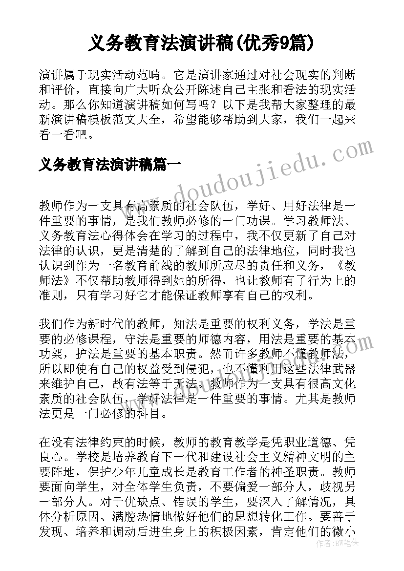 义务教育法演讲稿(优秀9篇)