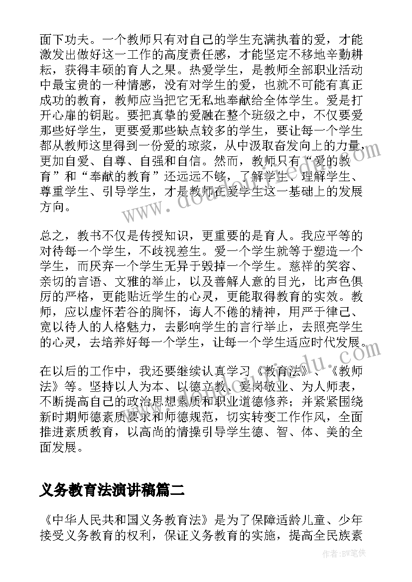 义务教育法演讲稿(优秀9篇)