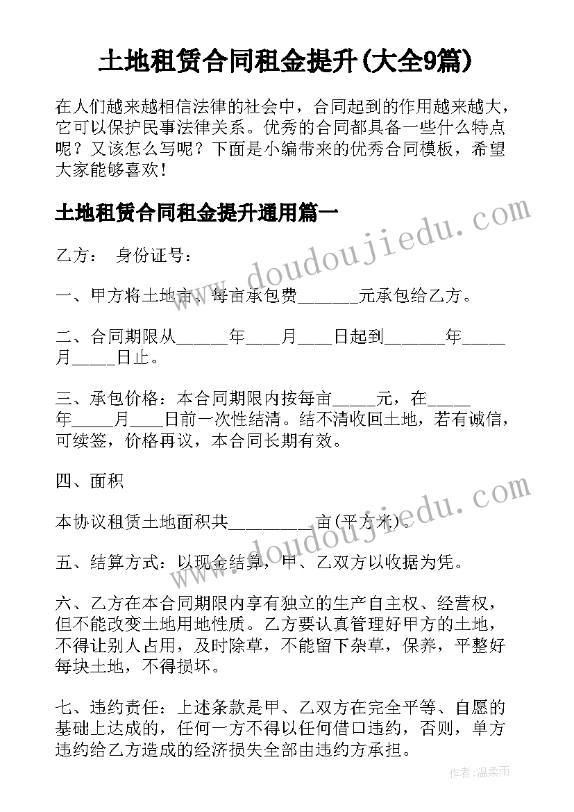 土地租赁合同租金提升(大全9篇)