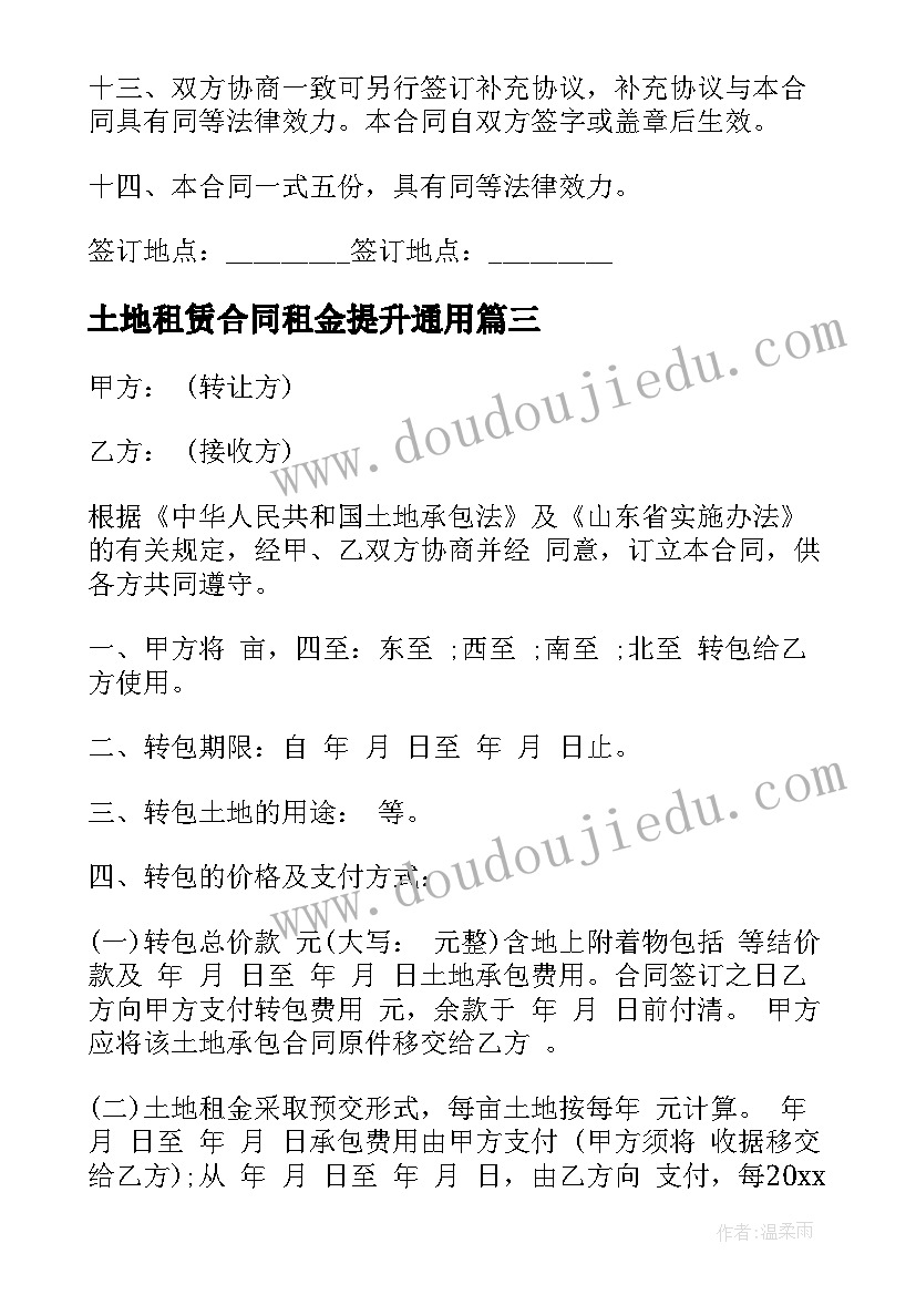 土地租赁合同租金提升(大全9篇)