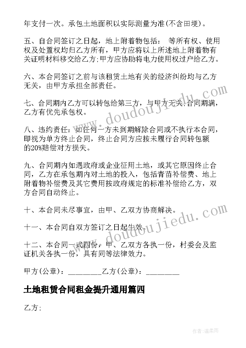 土地租赁合同租金提升(大全9篇)