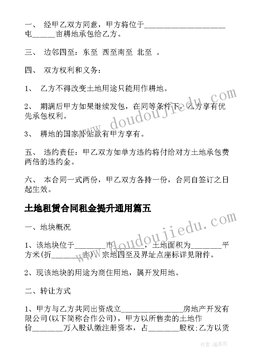 土地租赁合同租金提升(大全9篇)